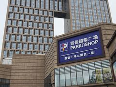 门面-顺德联塑万怡酒店·万荟轩自助餐厅