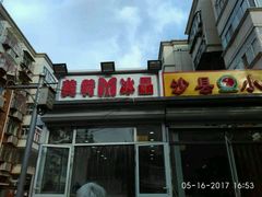 -美肴冰品(中山门店)