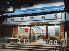 -穗银肠粉店(东川路店)
