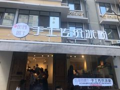 门面-甜心闲生传统手工冰粉(奎星楼店)