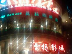 门面-曹杨影城(曹杨店)