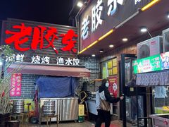 -老胶东家常菜馆(市场一路店)
