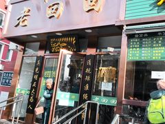 门面-老回回饺子馆(海洋馆店)