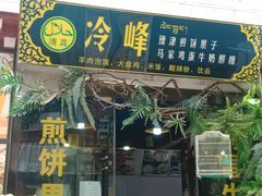 门面-冷峰马家鸡蛋牛奶醪糟(八朗学五巷店)