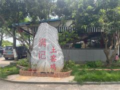 -满記土窑烧鷄波浪山莊