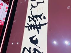 -钱小奴创意自助餐厅·山野黑猪肉畅吃(苏州昆山招商花园城店)