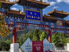 -北京西山国家森林公园