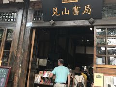 -见山书院