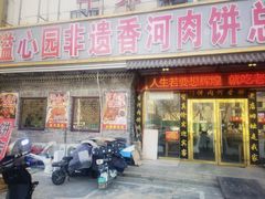 -溢心园非遗香河肉饼(总店)