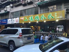 -二孃鸡爪爪(东郊记忆店)