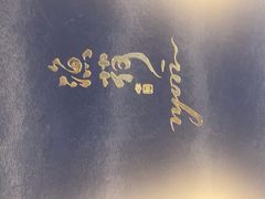 -渔荷食町·铁板烧料理(崂山万象汇店)