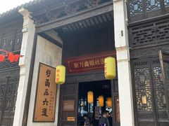 门面-新万鑫银丝面·非遗无锡味(惠山古镇店)