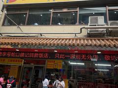 -老字号蛇口德记烧腊饭店·海鲜加工