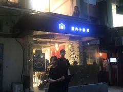 -厝内小眷村(天河南一路店)