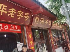 门面-洞子口张老二凉粉(文殊院店)