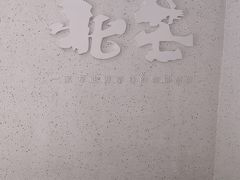 -北芒BEIMO COFFEE(五台山店)