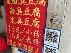 -无声臭豆腐(大井1号店)