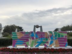 -青澳湾北回归线广场