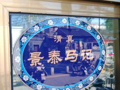 -景泰马记电烤串