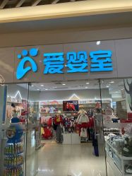 -爱婴室(上海汇智国际广场店)