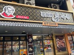 -张师傅参鸡汤店(高丽街店)