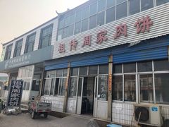 门面-渠口周家肉饼