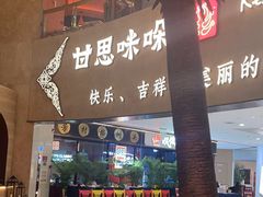 -甘思咪哚·云南艺术餐厅(天河广百店)