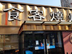 门面-食客烧烤(罗道庄店)