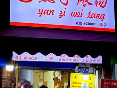 -燕子煨汤(山海关路店)