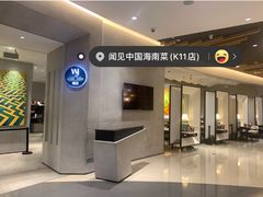 -闻见中国海南菜(K11店)