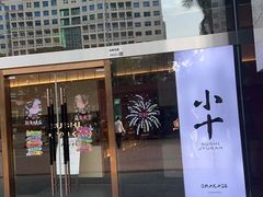 -小十Omakase(地王大厦店)