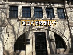 -哈尔滨工业大学-博物馆