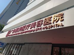 -广东韩妃整形外科医院