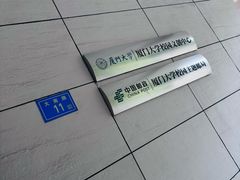 -厦门大学(思明校区)