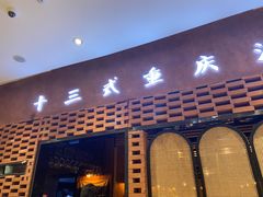 门面-十三式重庆江湖菜(金茂览秀城店)