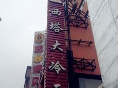 -西塔大冷面(市府大路店)