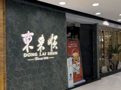 -东来顺饭庄(apm总店)