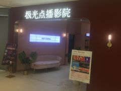 -极光点播影院(天一广场国购店)