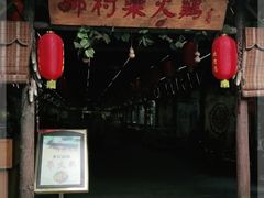 门面-水岸庭院·乡村柴火鸡