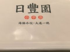 -日丰园海肠水饺·老字号大连海鲜(银泰城店)