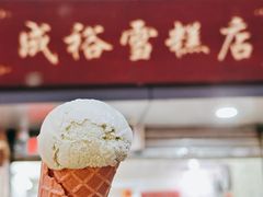 -成裕雪糕店(士多店)
