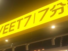 -7分甜(天津南开大悦城店)