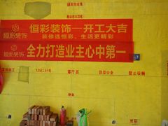 -恒彩家装·品质整装(集团店)