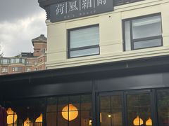 -荷风细雨·中国茶宴(碧云店)