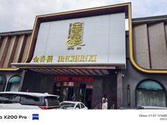-金春禧(英雄山路旗舰店)