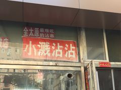 -小溅沾串