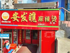 -安发瞧麻辣烫(总店)