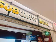 -赛百味SUBWAY(卓越店)