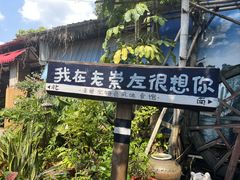 -老崇左特色风味食馆