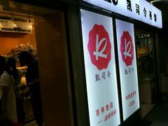 门面-凯司令西点房(虹桥路站店)